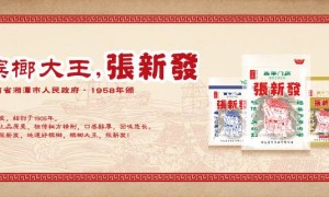 檳榔產(chǎn)業(yè)背后的經(jīng)濟(jì)脈絡(luò) 探訪湖南唯一百年老店張新發(fā)