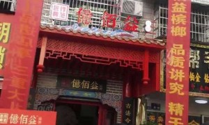 “億”波未平“億”波又起！桃花侖新店“沖擊波”